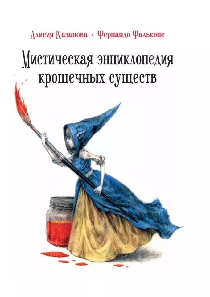 Обложка книги "Алисия Казанова: Мистическая энциклопедия крошечных существ"