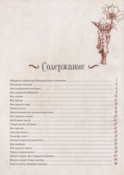 Фотография книги "Алисия Казанова: Мистическая энциклопедия крошечных существ"