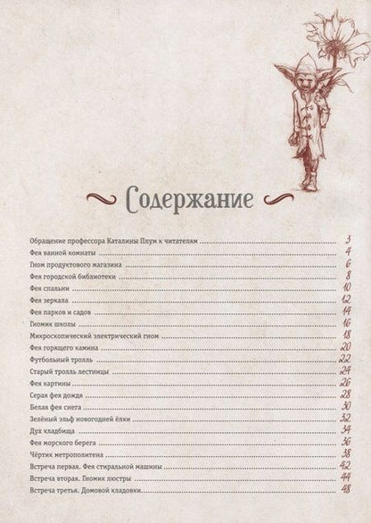 Фотография книги "Алисия Казанова: Мистическая энциклопедия крошечных существ"