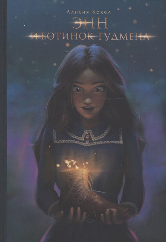 Обложка книги "Алисия Кохел: Энн и ботинок Гудмена"