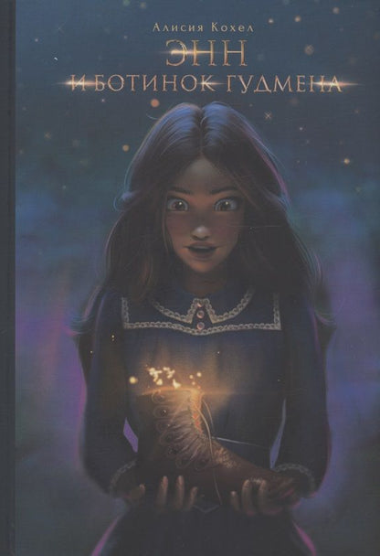 Обложка книги "Алисия Кохел: Энн и ботинок Гудмена"