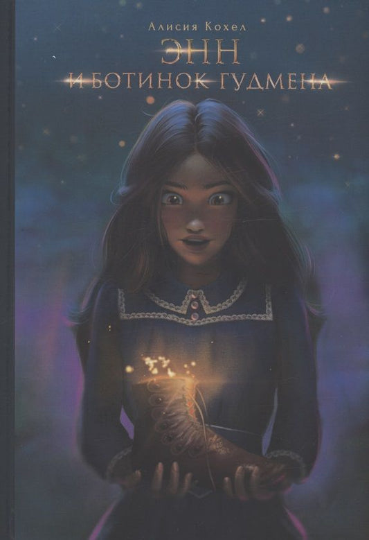 Обложка книги "Алисия Кохел: Энн и ботинок Гудмена"