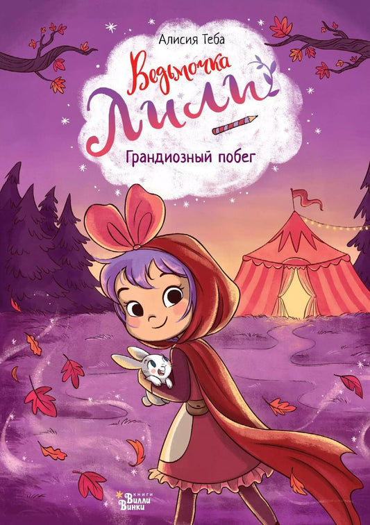 Обложка книги "Алисия Теба: Ведьмочка Лили. Грандиозный побег"