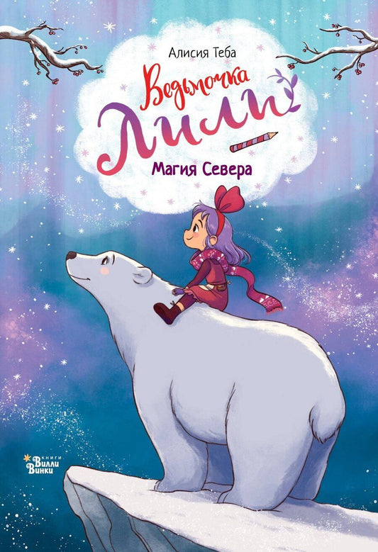 Обложка книги "Алисия Теба: Ведьмочка Лили. Магия Севера"