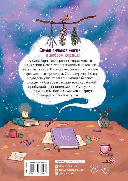 Фотография книги "Алисия Теба: Ведьмочка Лили. Магия Севера"