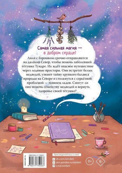 Фотография книги "Алисия Теба: Ведьмочка Лили. Магия Севера"