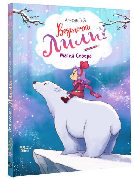 Фотография книги "Алисия Теба: Ведьмочка Лили. Магия Севера"