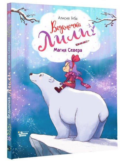 Фотография книги "Алисия Теба: Ведьмочка Лили. Магия Севера"