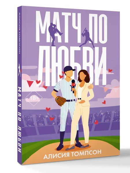 Фотография книги "Алисия Томпсон: Матч по любви"