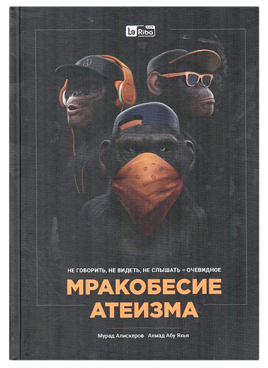 Обложка книги "Алискеров, Абу: Мракобесие Атеизма. Не говорить, не видеть, не слышать - очевидное."