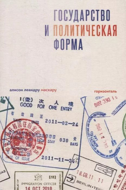 Обложка книги "Алисон Маскару: Государство и политическая форма"