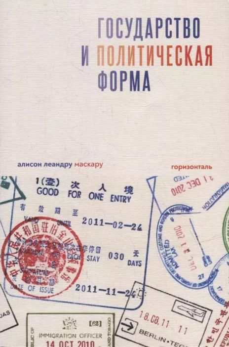 Обложка книги "Алисон Маскару: Государство и политическая форма"