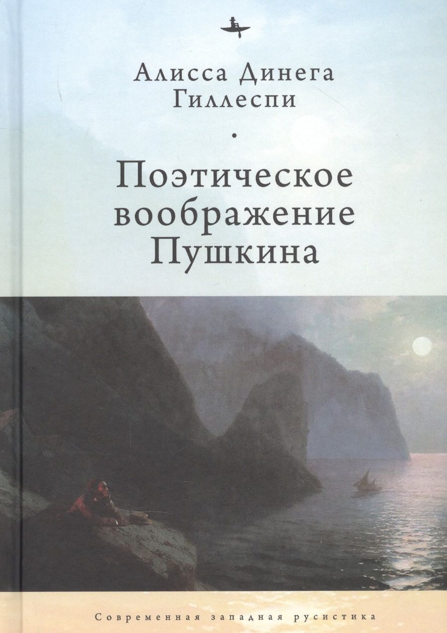 Обложка книги "Алисса Гиллеспи: Поэтическое воображение Пушкина"