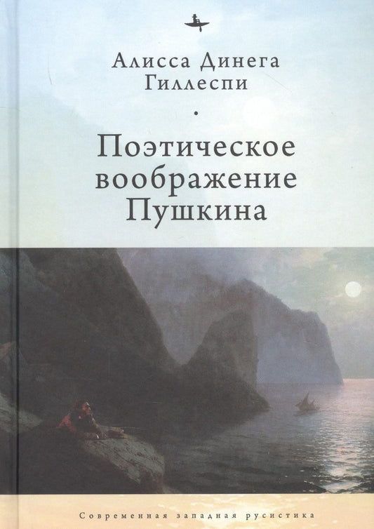 Обложка книги "Алисса Гиллеспи: Поэтическое воображение Пушкина"