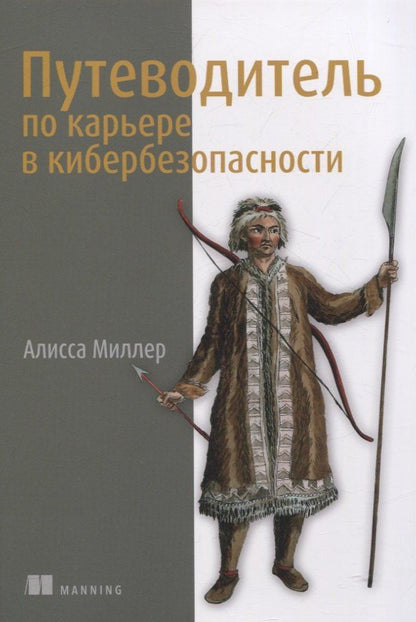 Обложка книги "Алисса Миллер: Путеводитель по карьере в кибербезопасности"