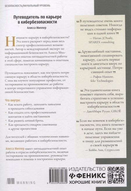 Фотография книги "Алисса Миллер: Путеводитель по карьере в кибербезопасности"