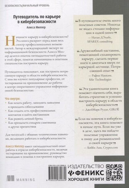 Фотография книги "Алисса Миллер: Путеводитель по карьере в кибербезопасности"