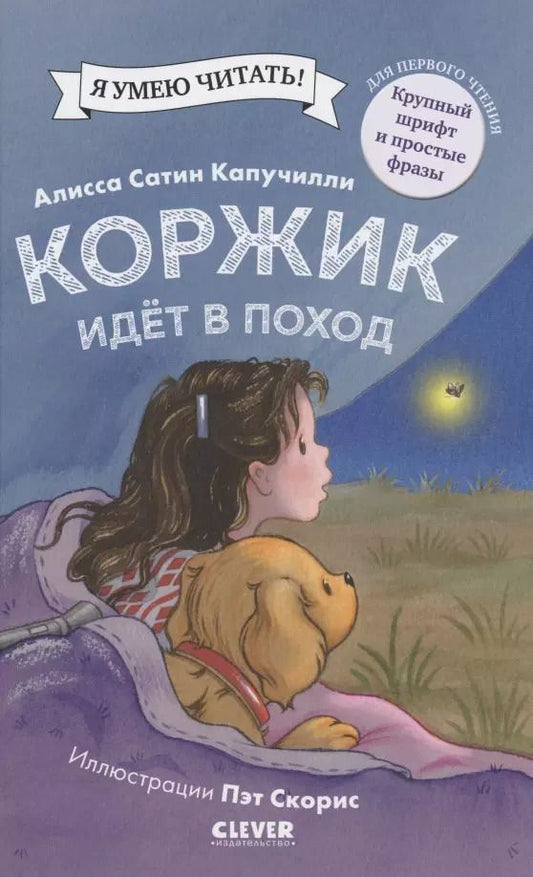Обложка книги "Алисса Сатин: Коржик идёт в поход"