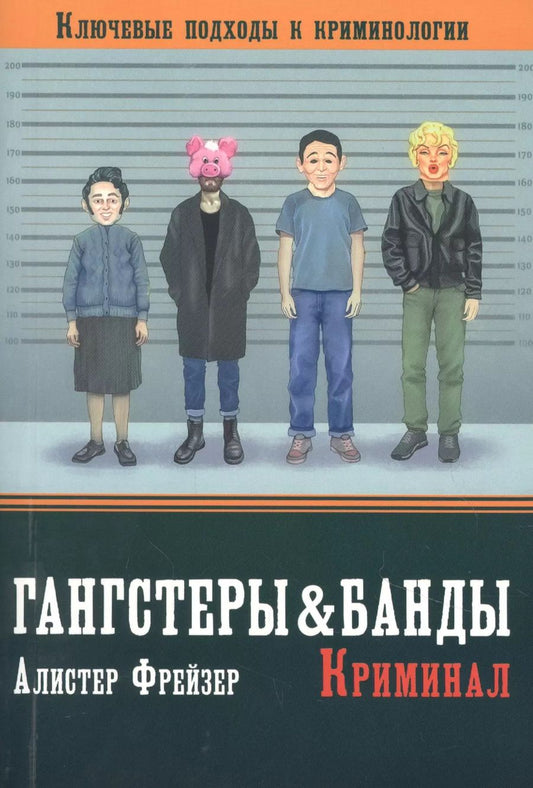 Обложка книги "Алистер Фрейзер: Гангстеры и банды. Ключевые подходы к криминологии"