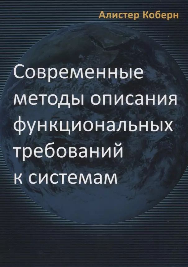 Обложка книги "Алистер Коберн: Современные методы описания требований к системам (м) Коберн"