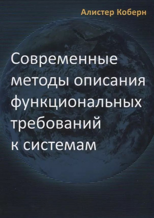 Обложка книги "Алистер Коберн: Современные методы описания требований к системам (м) Коберн"