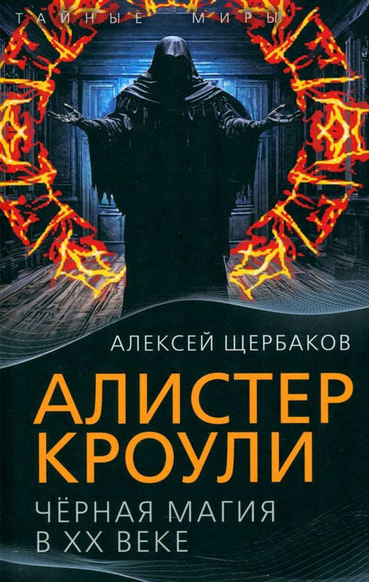 Обложка книги "Алистер Кроули. Черная магия в ХХ веке"