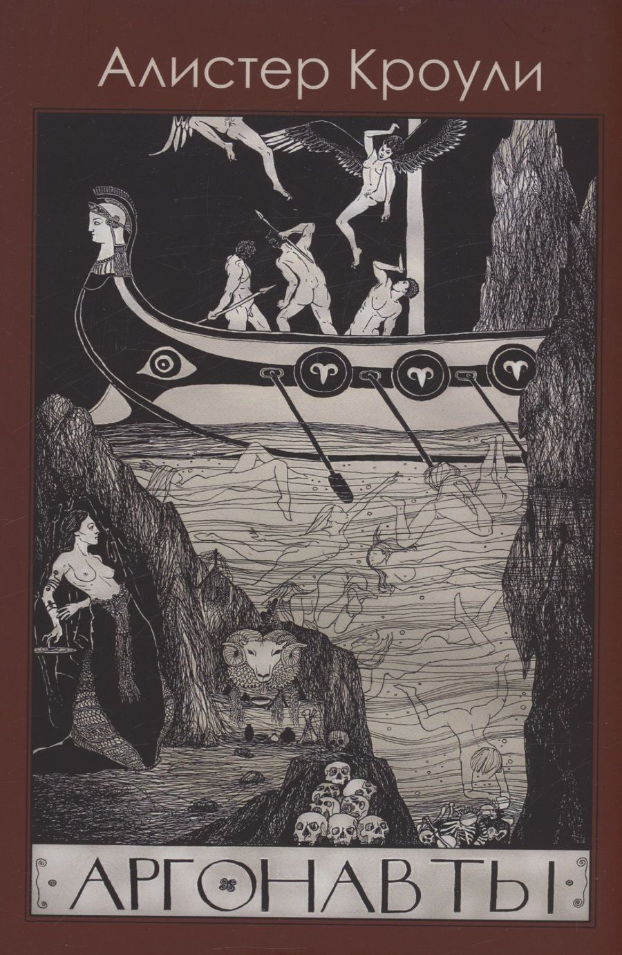 Обложка книги "Алистер Кроули: Аргонавты"
