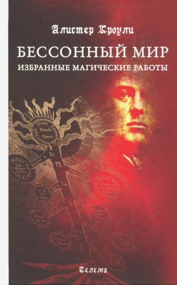 Обложка книги "Алистер Кроули: Бессонный мир. Избранные магические работы"