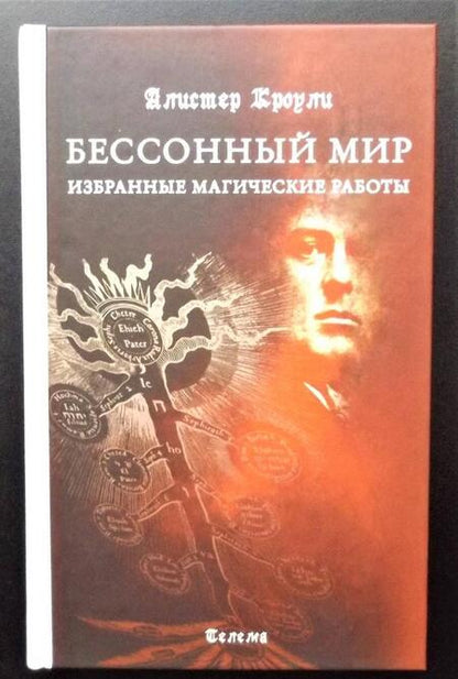 Фотография книги "Алистер Кроули: Бессонный мир. Избранные магические работы"