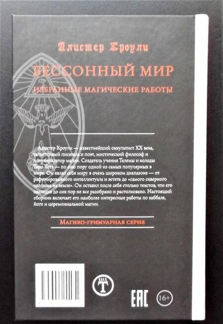 Фотография книги "Алистер Кроули: Бессонный мир. Избранные магические работы"