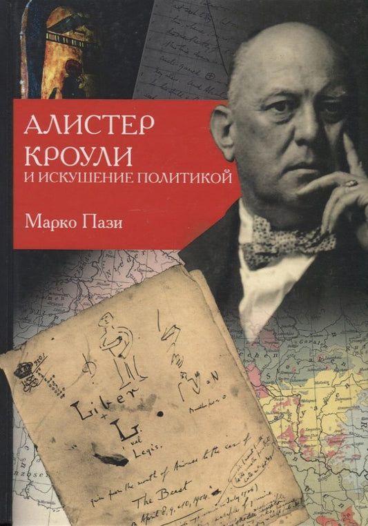 Обложка книги "Алистер Кроули и искушение политикой"