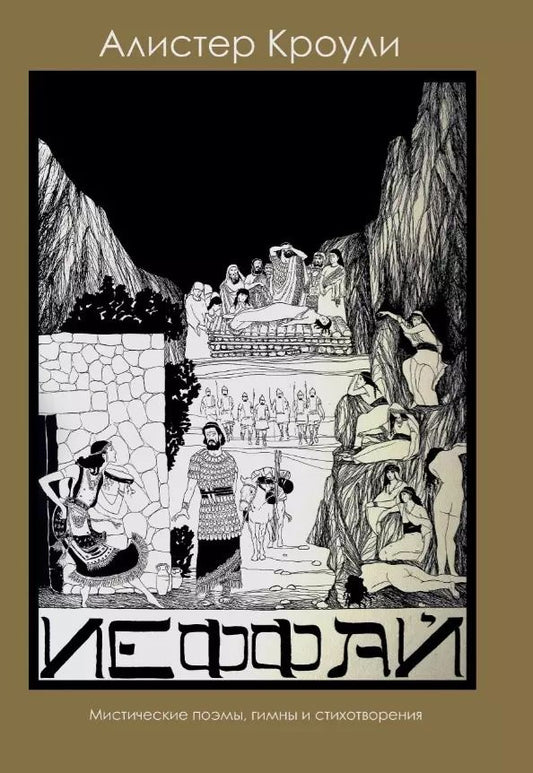 Обложка книги "Алистер Кроули: Иеффай. Трагедия. Мистические поэмы, гимны и стихотворения"
