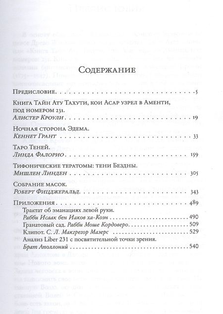 Фотография книги "Алистер Кроули: Книга тайн Алистера Кроули и теневое Древо Жизни"