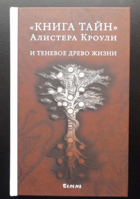 Фотография книги "Алистер Кроули: Книга тайн Алистера Кроули и теневое Древо Жизни"