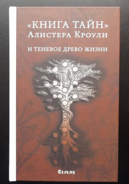 Фотография книги "Алистер Кроули: Книга тайн Алистера Кроули и теневое Древо Жизни"
