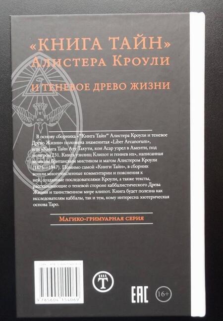 Фотография книги "Алистер Кроули: Книга тайн Алистера Кроули и теневое Древо Жизни"