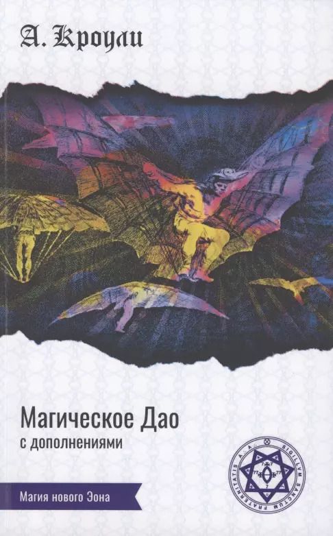 Обложка книги "Алистер Кроули: Магическое Дао. Сборник работ"