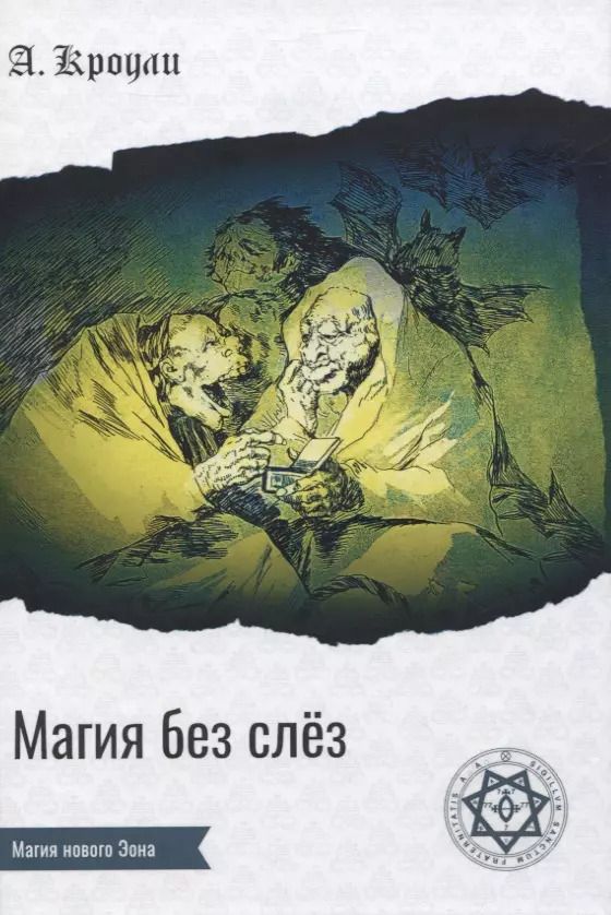 Обложка книги "Алистер Кроули: Магия без слез"