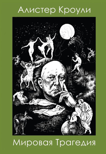 Обложка книги "Алистер Кроули: Мировая Трагедия"