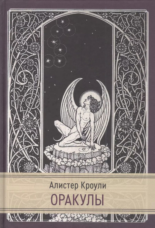 Обложка книги "Алистер Кроули: Оракулы"