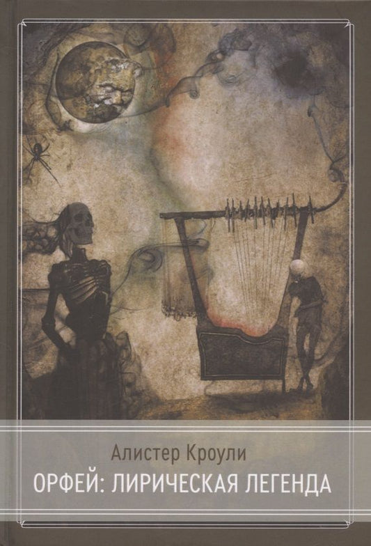Обложка книги "Алистер Кроули: Орфей: лирическая легенда"