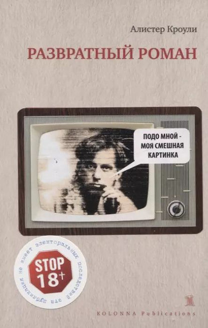 Обложка книги "Алистер Кроули: Развратный роман"