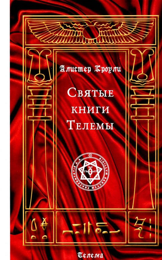 Обложка книги "Алистер Кроули: Святые книги Телемы"
