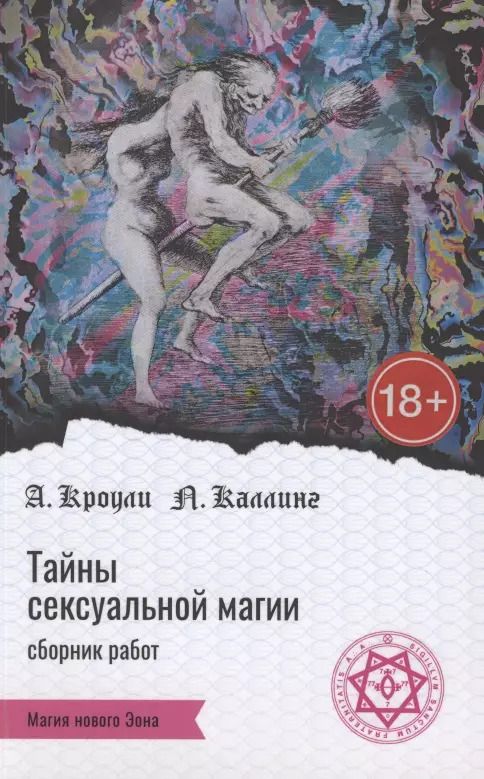 Обложка книги "Алистер Кроули: Тайны сексуальной магии. Сборник работ. Секретные инструкции. Руководство по сексуальной магии"