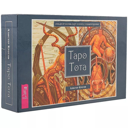 Обложка книги "Алистер Кроули: Таро Тота (брошюра + 78 карт в подарочной упаковке) (3111)"