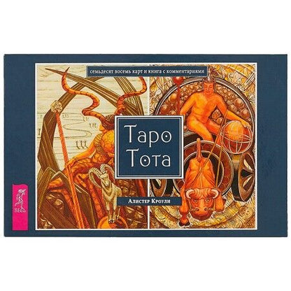 Фотография книги "Алистер Кроули: Таро Тота (брошюра + 78 карт в подарочной упаковке) (3111)"
