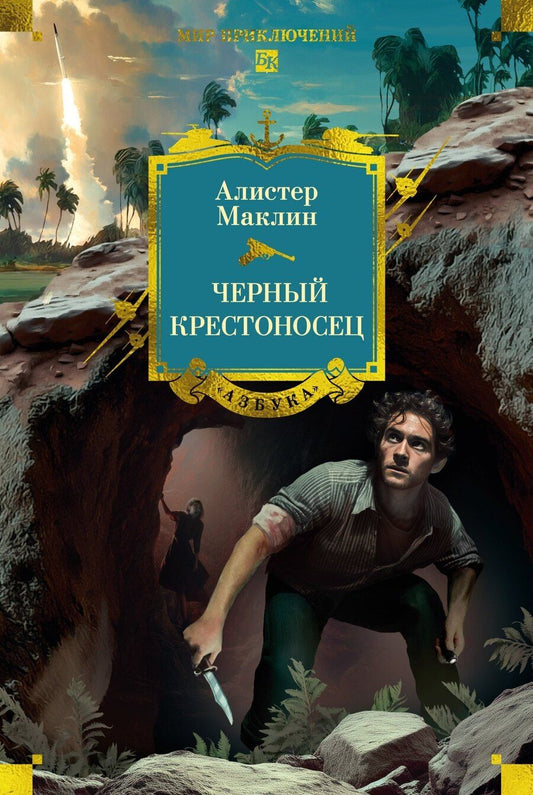 Обложка книги "Алистер Маклин: Черный крестоносец"