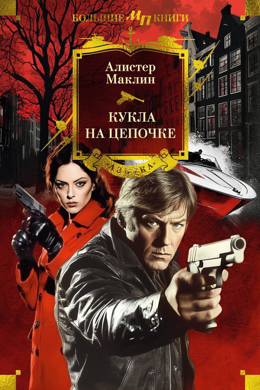 Обложка книги "Алистер Маклин: Кукла на цепочке"