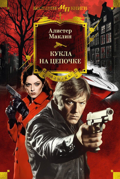 Обложка книги "Алистер Маклин: Кукла на цепочке"