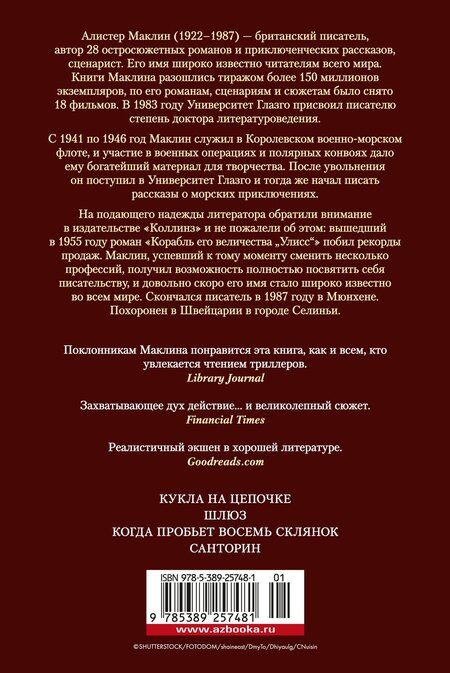 Фотография книги "Алистер Маклин: Кукла на цепочке"